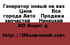 Генератор новый на ваз 2108 › Цена ­ 3 000 - Все города Авто » Продажа запчастей   . Ненецкий АО,Андег д.